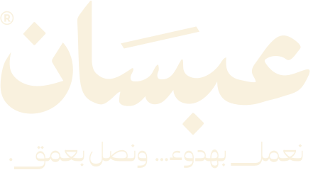 عبسان — نعمل بهدوء ونصل بعمق